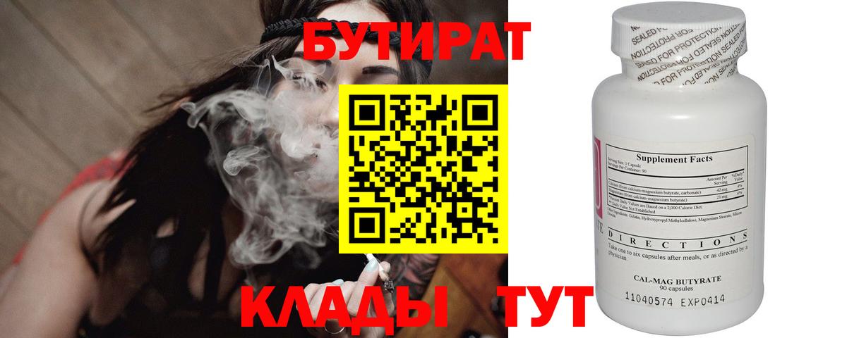Одинцово  Бутират бутандиол  Вход с VPN 