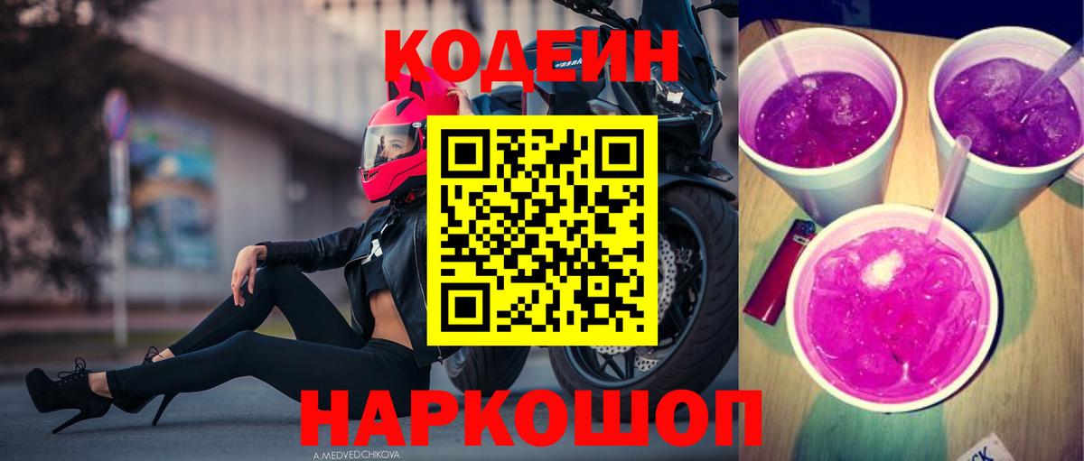 Одинцово  Codein напиток Lean (лин)  Вход с VPN 